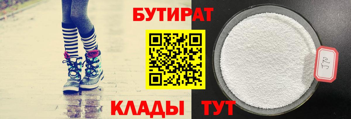 БУТИРАТ вода  Вход с VPN  Ивантеевка 