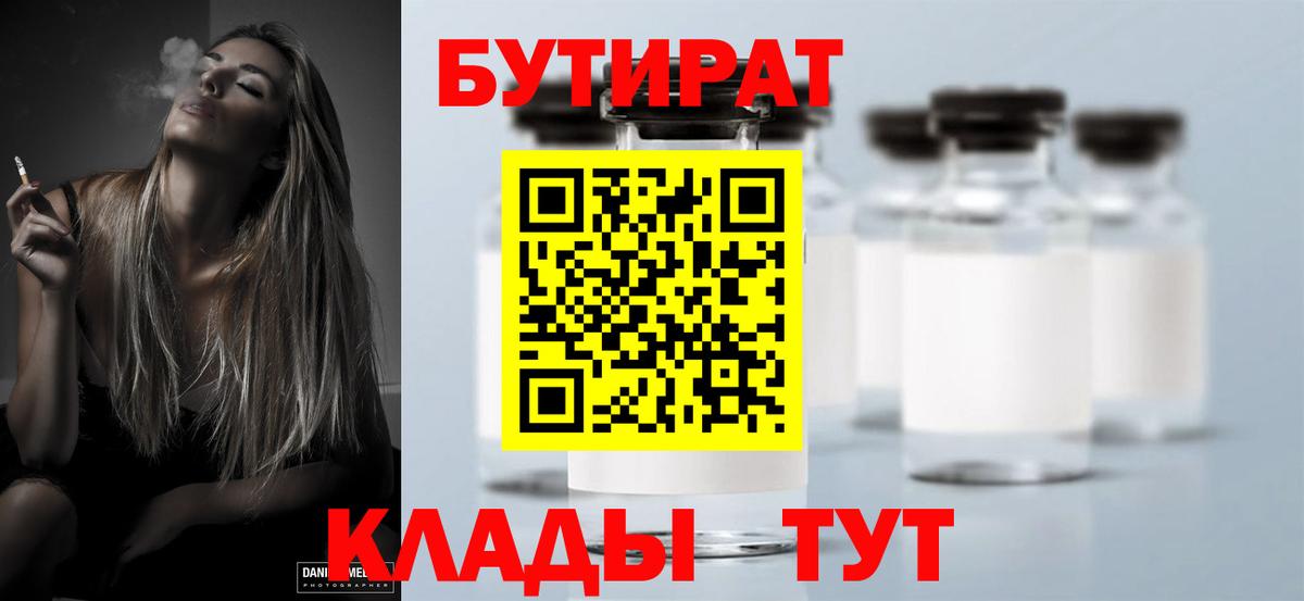 Бутират 99% Ивантеевка