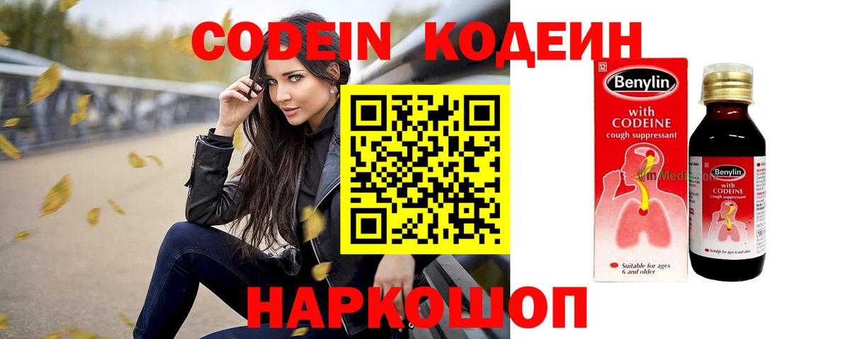 Codein напиток Lean (лин) Ивантеевка